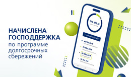 Клиенты Ханты-Мансийского НПФ получили господдержку по Программе долгосрочных сбережений